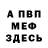 МЕФ мука safari4ek